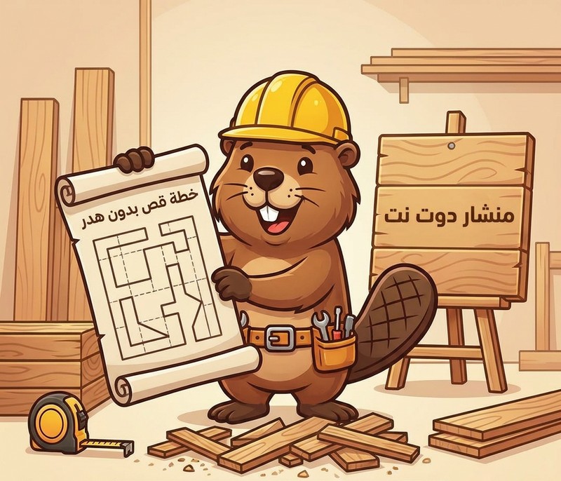 قندس سعيد أمام مخطط قص مرتب يقلل الهدر
